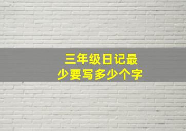 三年级日记最少要写多少个字