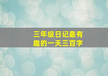 三年级日记最有趣的一天三百字