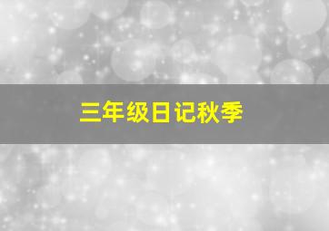 三年级日记秋季