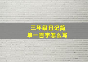 三年级日记简单一百字怎么写