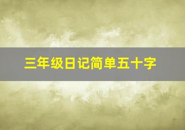 三年级日记简单五十字