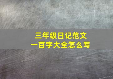 三年级日记范文一百字大全怎么写