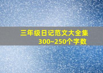 三年级日记范文大全集300~250个字数