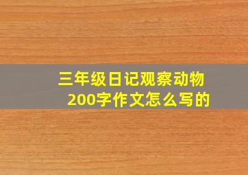 三年级日记观察动物200字作文怎么写的