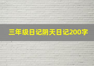 三年级日记阴天日记200字