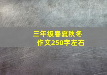 三年级春夏秋冬作文250字左右