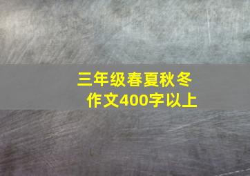 三年级春夏秋冬作文400字以上