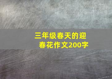 三年级春天的迎春花作文200字