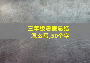 三年级暑假总结怎么写,50个字