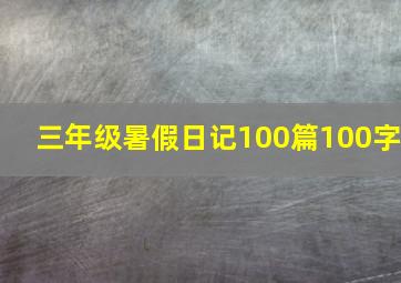 三年级暑假日记100篇100字