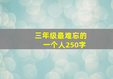 三年级最难忘的一个人250字