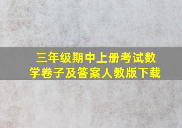 三年级期中上册考试数学卷子及答案人教版下载