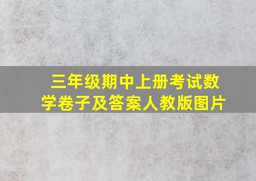 三年级期中上册考试数学卷子及答案人教版图片