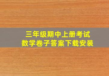 三年级期中上册考试数学卷子答案下载安装