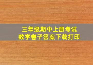 三年级期中上册考试数学卷子答案下载打印