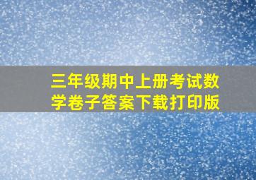 三年级期中上册考试数学卷子答案下载打印版