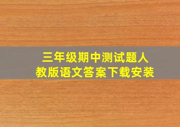 三年级期中测试题人教版语文答案下载安装