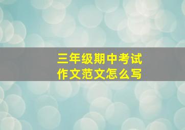 三年级期中考试作文范文怎么写