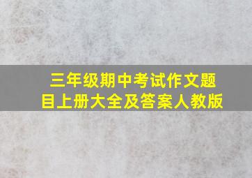 三年级期中考试作文题目上册大全及答案人教版