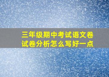 三年级期中考试语文卷试卷分析怎么写好一点