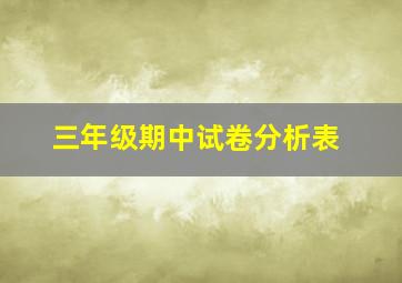 三年级期中试卷分析表