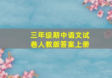 三年级期中语文试卷人教版答案上册