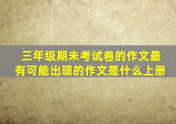 三年级期未考试卷的作文最有可能出现的作文是什么上册