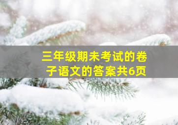 三年级期未考试的卷子语文的答案共6页