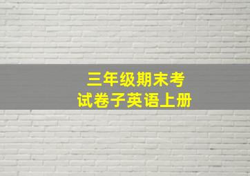 三年级期末考试卷子英语上册