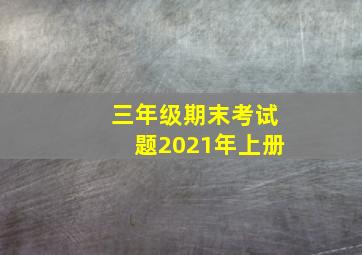 三年级期末考试题2021年上册