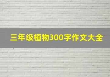 三年级植物300字作文大全