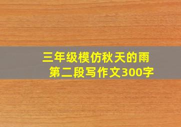 三年级模仿秋天的雨第二段写作文300字