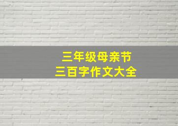 三年级母亲节三百字作文大全