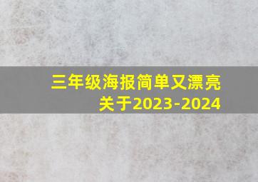 三年级海报简单又漂亮关于2023-2024