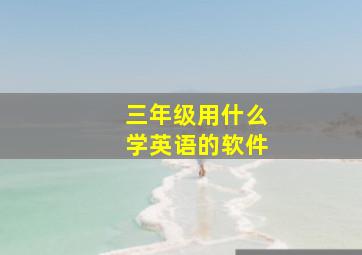 三年级用什么学英语的软件