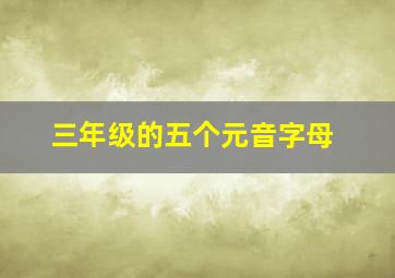 三年级的五个元音字母