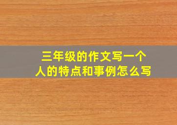 三年级的作文写一个人的特点和事例怎么写