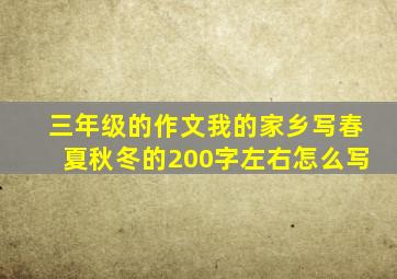 三年级的作文我的家乡写春夏秋冬的200字左右怎么写