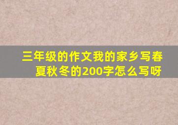 三年级的作文我的家乡写春夏秋冬的200字怎么写呀