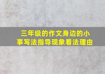 三年级的作文身边的小事写法指导现象看法理由