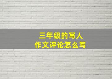 三年级的写人作文评论怎么写