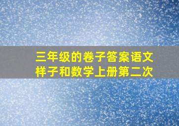 三年级的卷子答案语文样子和数学上册第二次