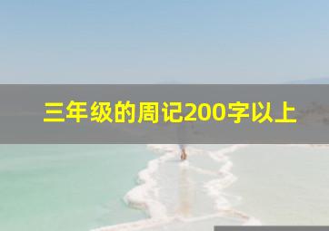 三年级的周记200字以上