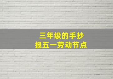 三年级的手抄报五一劳动节点