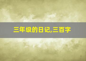 三年级的日记,三百字