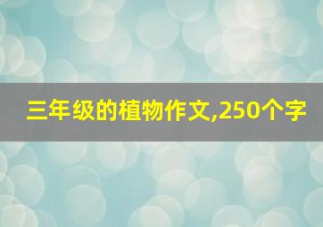 三年级的植物作文,250个字