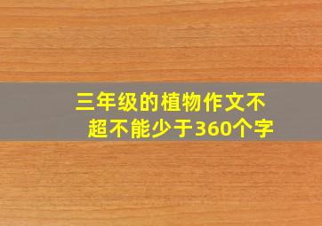 三年级的植物作文不超不能少于360个字