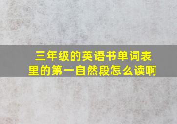 三年级的英语书单词表里的第一自然段怎么读啊