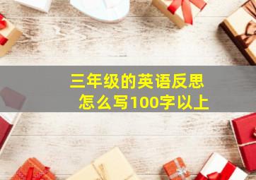 三年级的英语反思怎么写100字以上