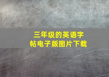 三年级的英语字帖电子版图片下载